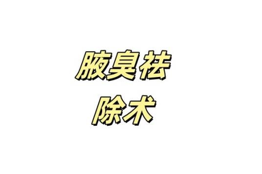 腋臭祛除术