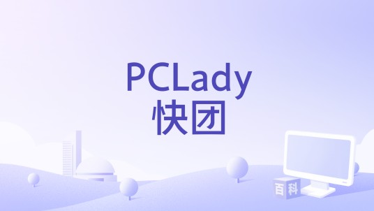 PCLady快团
