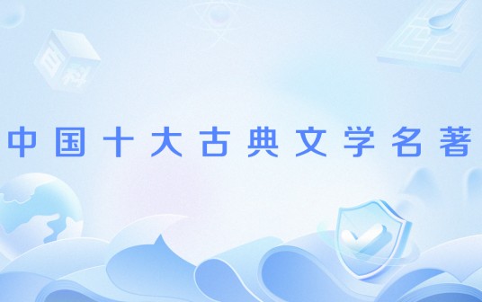 中国十大古典文学名著
