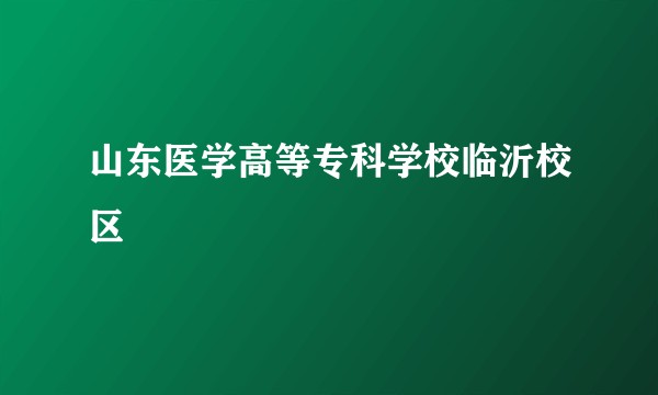 山东医学高等专科学校临沂校区