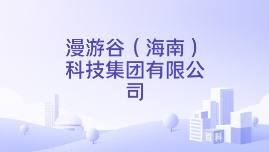 漫游谷（海南）科技集团有限公司