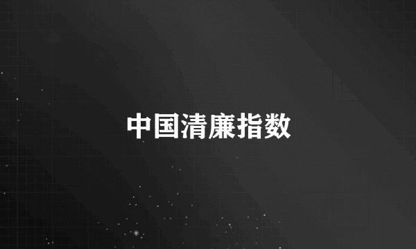 中国清廉指数