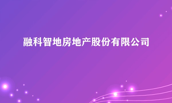 融科智地房地产股份有限公司