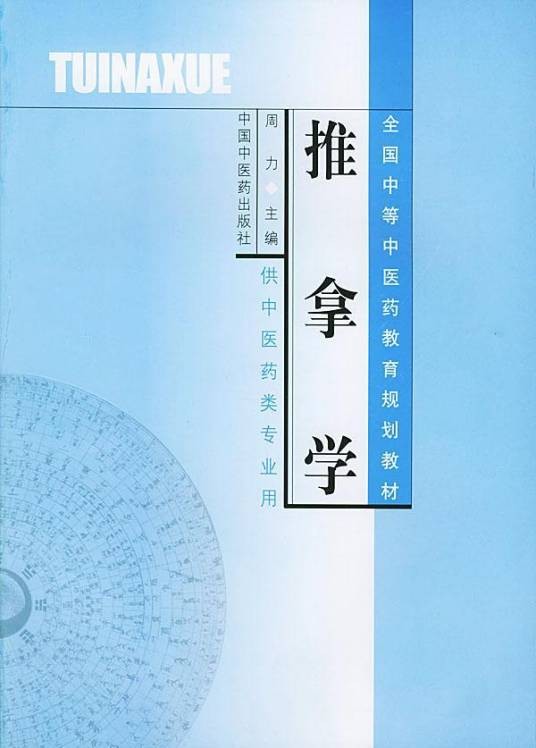 推拿学（2018年上海科学技术出版社出版的图书）