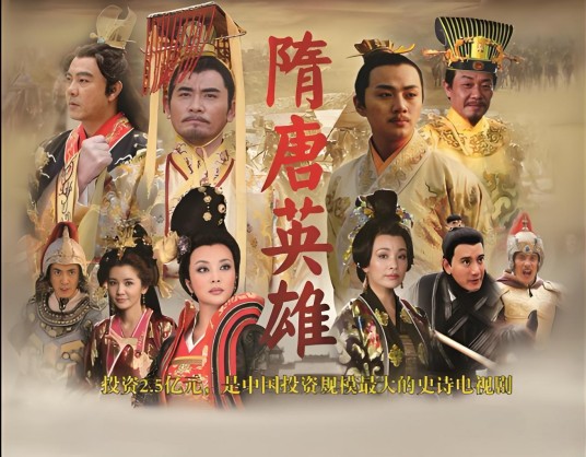 隋唐英雄（李翰韬、王响伟、曹荣等执导的古装剧系列）