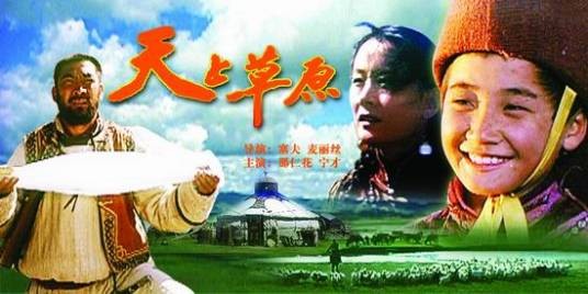 天上草原（2002年塞夫麦丽丝执导的剧情电影）