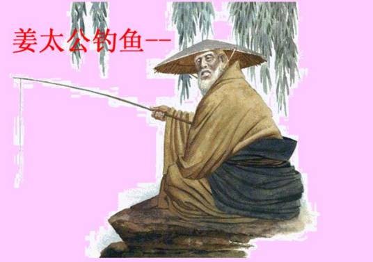 姜太公钓鱼，愿者上钩