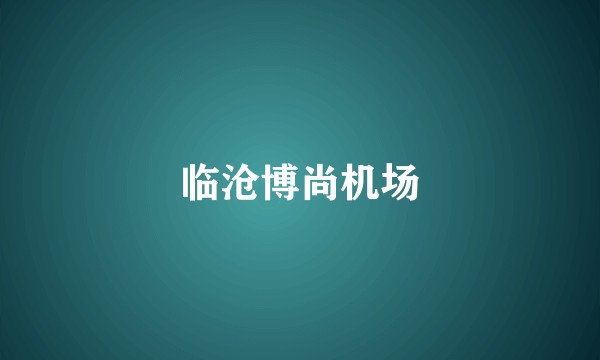 临沧博尚机场