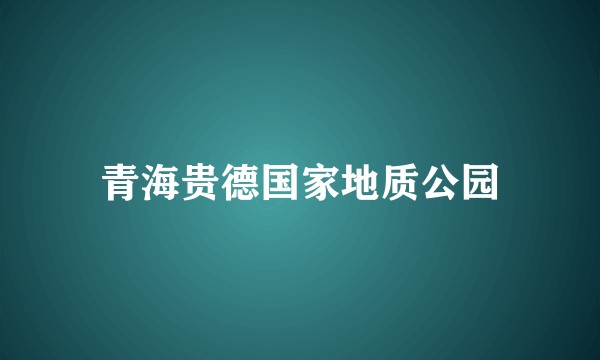 青海贵德国家地质公园