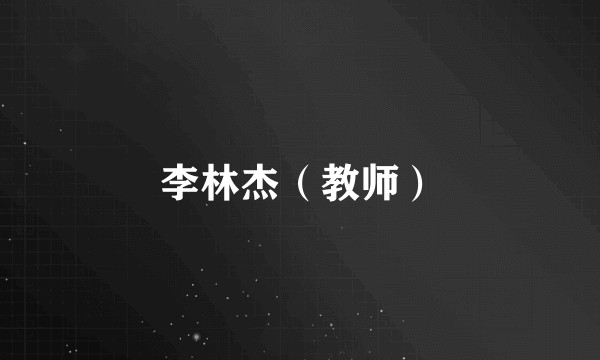 李林杰（教师）
