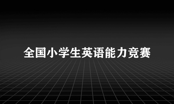 全国小学生英语能力竞赛