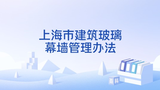 上海市建筑玻璃幕墙管理办法
