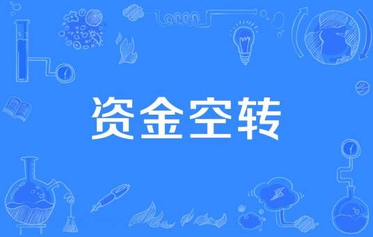 资金空转