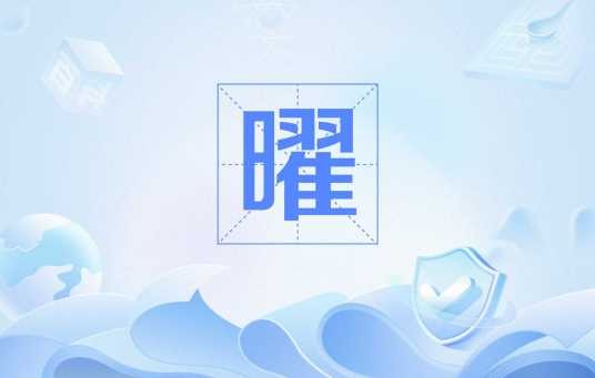 曜（汉语文字）