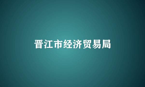 晋江市经济贸易局