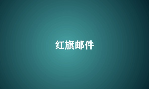 红旗邮件
