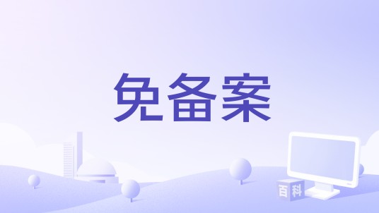 免备案