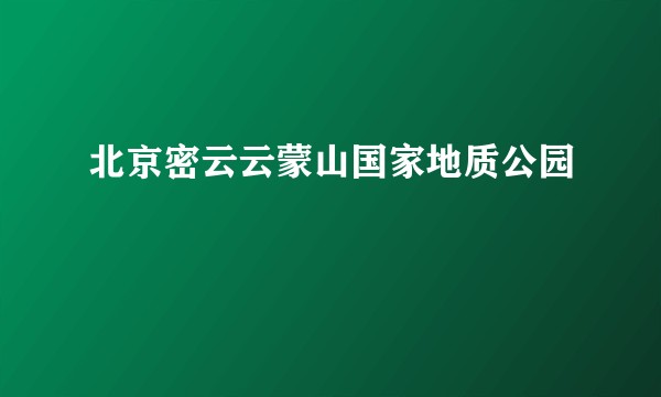 北京密云云蒙山国家地质公园