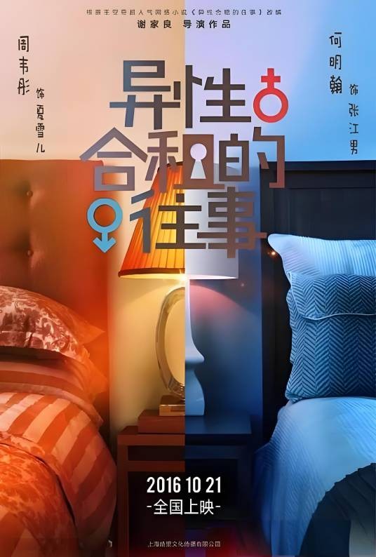 异性合租的往事（2016年何明翰、周韦彤主演的电影）