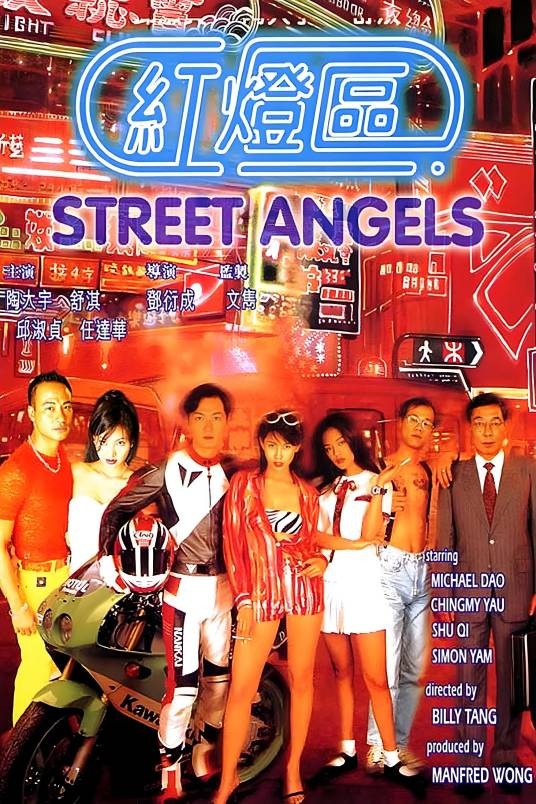 红灯区（1996年邓衍成导演电影）