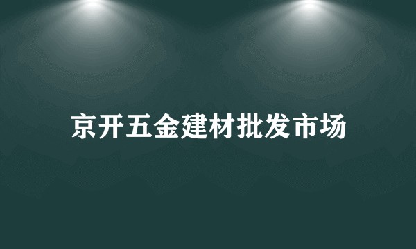 京开五金建材批发市场