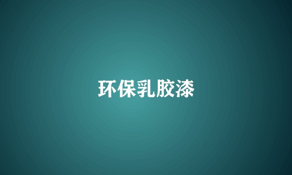 环保乳胶漆
