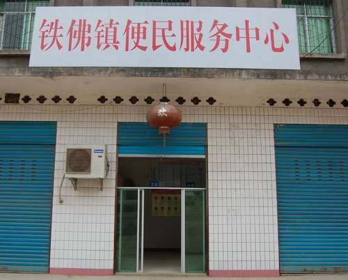 铁佛镇（四川省巴中市通江县铁佛镇）