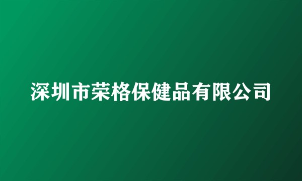 深圳市荣格保健品有限公司