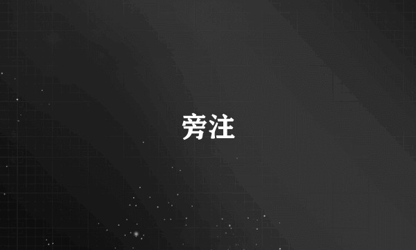 旁注