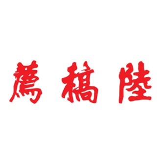 陆稿荐