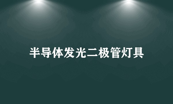 半导体发光二极管灯具