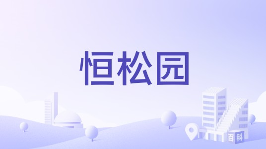 恒松园