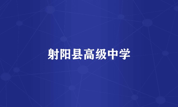 射阳县高级中学