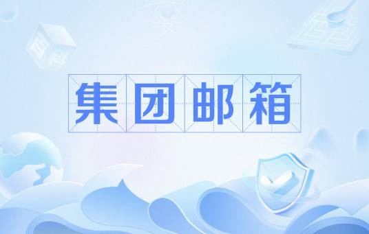 集团邮箱