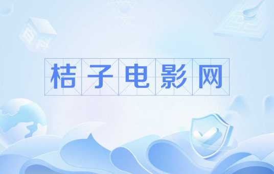 桔子电影网