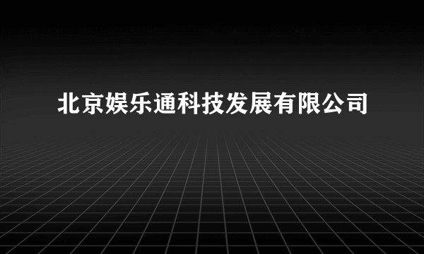 北京娱乐通科技发展有限公司