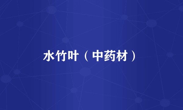 水竹叶（中药材）
