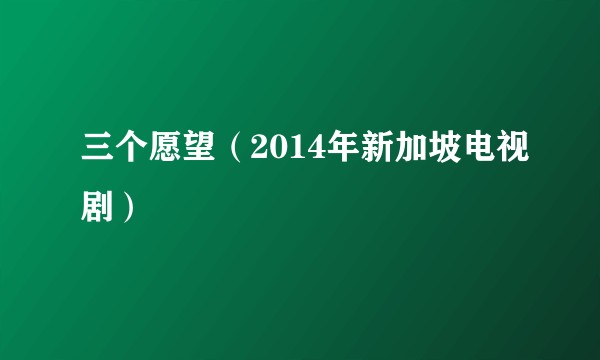 三个愿望（2014年新加坡电视剧）