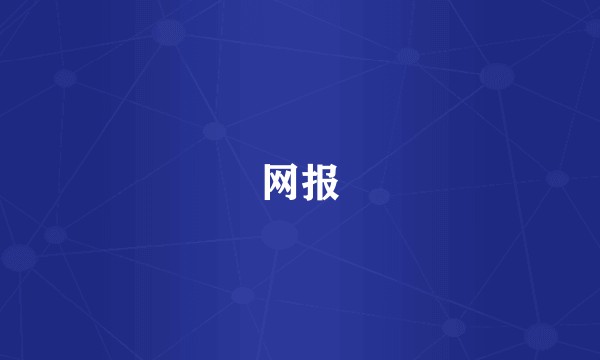 网报