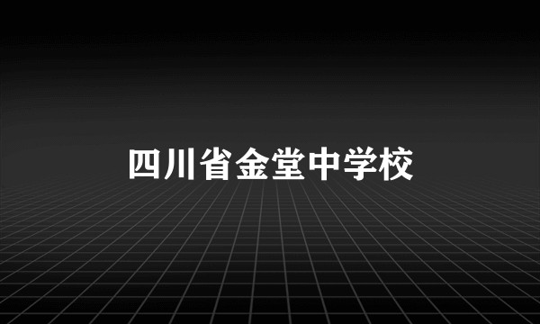 四川省金堂中学校