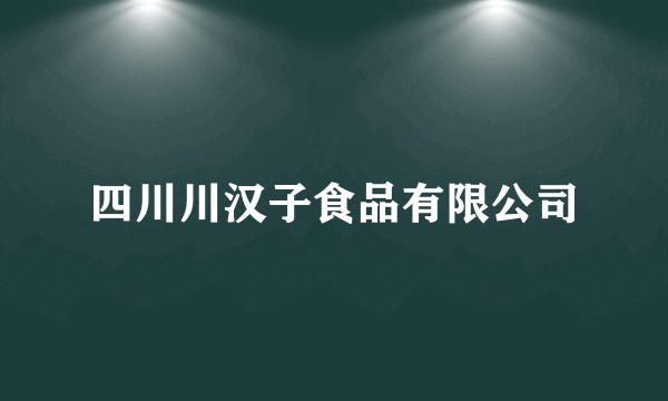 四川川汉子食品有限公司