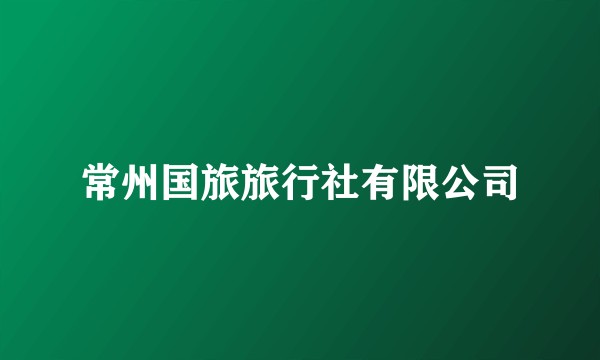 常州国旅旅行社有限公司
