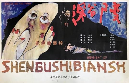 深谷尸变