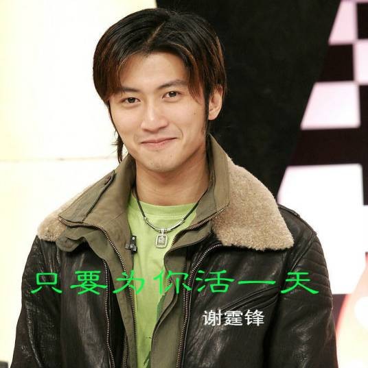 只要为你活一天(1999年谢霆锋演唱的流行歌曲)