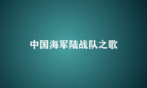 中国海军陆战队之歌