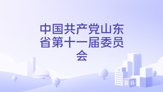 中国共产党山东省第十一届委员会