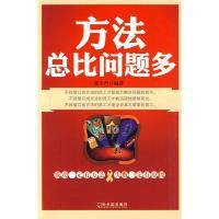 方法总比问题多（2009年河南人民出版社出版的图书）
