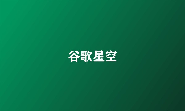 谷歌星空