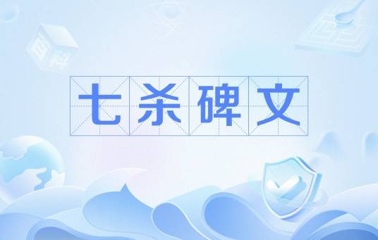 七杀碑文