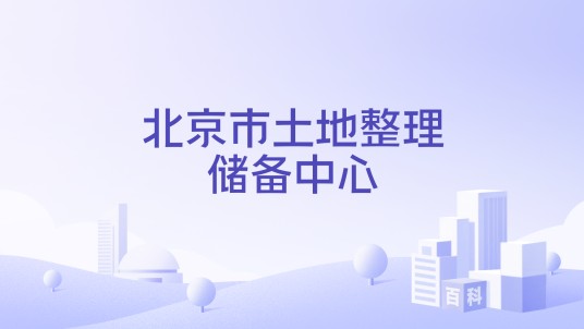 北京市土地整理储备中心